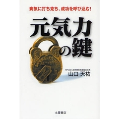 元気力の鍵　病気に打ち克ち、成功を呼び込む！