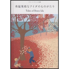 勇猛果敢なアイダのものがたり