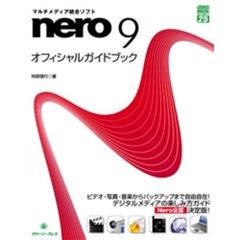 マルチメディア統合ソフトｎｅｒｏ　９オフィシャルガイドブック