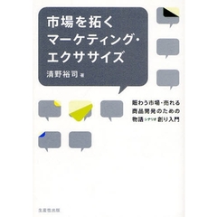 市場を拓くマーケティング・エクササイズ　賑わう市場・売れる商品開発のための物語シナリオ創り入門