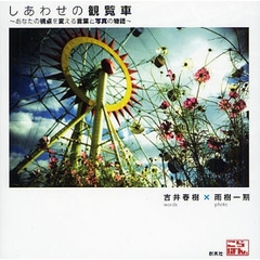 しあわせの観覧車　あなたの視点を変える言葉と写真の物語