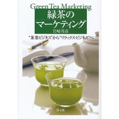 緑茶のマーケティング　“茶葉ビジネス”から“リラックス・ビジネス”へ
