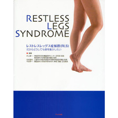 レストレスレッグス症候群〈ＲＬＳ〉　だからどうしても脚を動かしたい