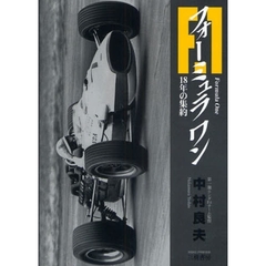 フォーミュラワン－１８年の集約－