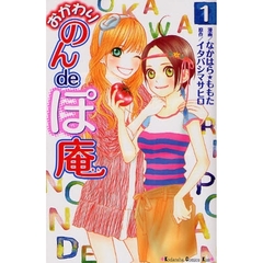 おかわり　のんｄｅぽ庵　　　１