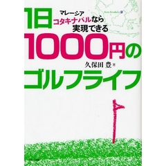 １日１０００円のゴルフライフ　マレーシアコタキナバルなら実現できる