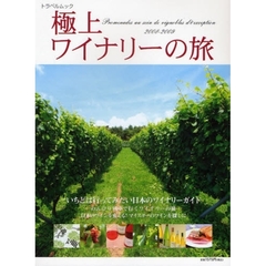 極上ワイナリーの旅