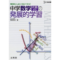 中学数学〈代数〉の発展的学習　難関校入試に対応できる！
