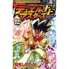 デュエル・マスターズＦＥ　　１２