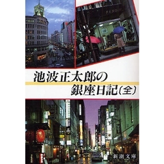 池波正太郎の銀座日記　改版