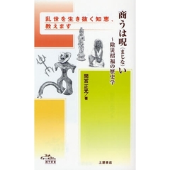 商うは呪い　除災招福の歴史学　乱世を生き抜く知恵、教えます