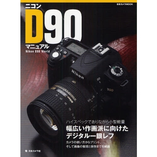 ニコン ニコン D90 マニュアル Nikon D90 World ハイスペックでありながら小型軽量 幅広い作画派に向けたデジタル一眼レフ 日本カメラ  - デジタルカメラ