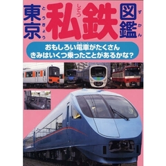 東京私鉄図鑑　おもしろい電車がたくさん　きみはいくつ乗ったことがあるかな？