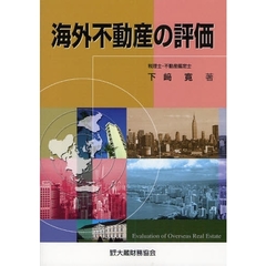 海外不動産の評価