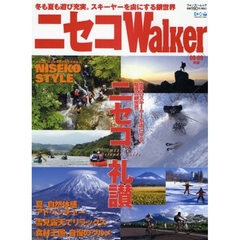 ニセコＷａｌｋｅｒ　０８－０９年版　冬も夏も遊び充実。スキーヤーを虜にする銀世界