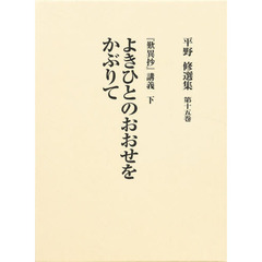 よきひとのおおせをかぶりて　『歎異抄　下