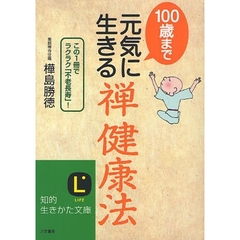 １００歳まで元気に生きる「禅健康法」　この１冊でラクラク「不老長寿」！