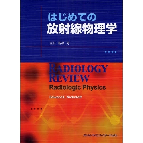 はじめての放射線物理学 通販｜セブンネットショッピング