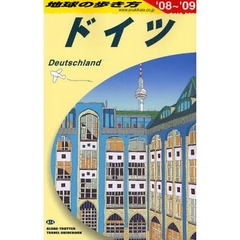 地球の歩き方　Ａ１４　ドイツ　’０８～’０９　ドイツ