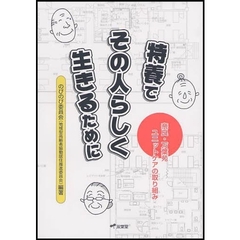 特養でその人らしく生きるために　奈良・万葉苑ユニットケアの取り組み