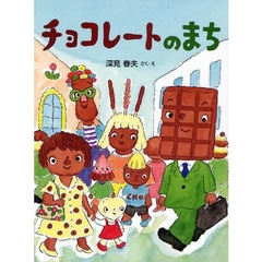 チョコレートのまち