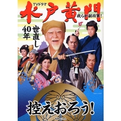 ＴＶドラマ水戸黄門　我らが副将軍！世直し４０年