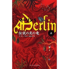 マーリン　５　伝説の炎の竜　上