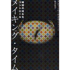 メイキング・タイム　時間の流れをコントロール