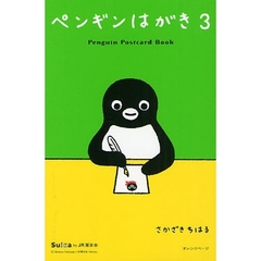 ペンギンはがき　　　３