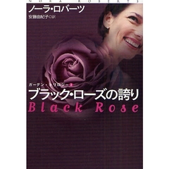 ブラック・ローズの誇り