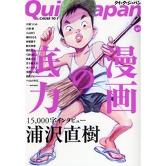 クイック・ジャパン　Ｖｏｌ．８１　浦沢直樹／漫画の底力