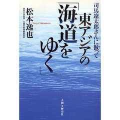 司馬遼太郎さんに倣って東アジアの「海道をゆく」