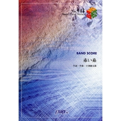 楽譜　赤い糸　コブクロ