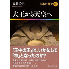 日本の歴史　０３　大王から天皇へ