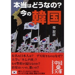 本当はどうなの？今の韓国