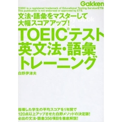 ＴＯＥＩＣテスト英文法・語彙トレーニング　文法・語彙をマスターして大幅スコアアップ！