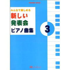 楽しい発表会　ピアノ曲集　　　３