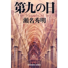 第九の日　Ｔｈｅ　Ｔｒａｇｅｄｙ　ｏｆ　Ｊｏｙ