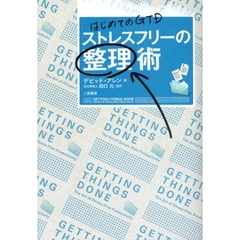 ストレスフリーの整理術　はじめてのＧＴＤ