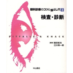 眼科診療のコツと落とし穴　３　検査・診断