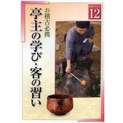 淡交テキスト　〔平成２０年〕１２号　亭主の学び・客の習い　お稽古必携