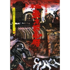 木版　東京百画府