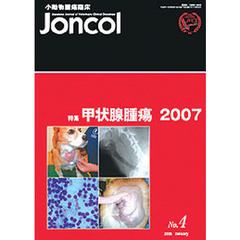 小動物腫瘍臨床Ｊｏｎｃｏｌ　　４－　１