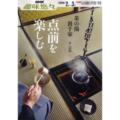 点前を楽しむ　裏千家