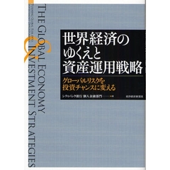 世界経済のゆくえと資産運用戦略　グローバルリスクを投資チャンスに変える