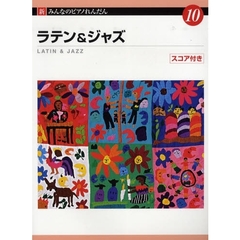 楽譜　ラテン＆ジャズ　スコア付
