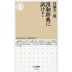 漢和辞典に訊け！