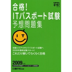 合格！ＩＴパスポート試験予想問題集　２００９年版