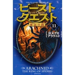 ビースト・クエスト　１１　巨大グモアラクニド