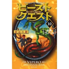 ビースト・クエスト　１０　蛇男ヴィペロ